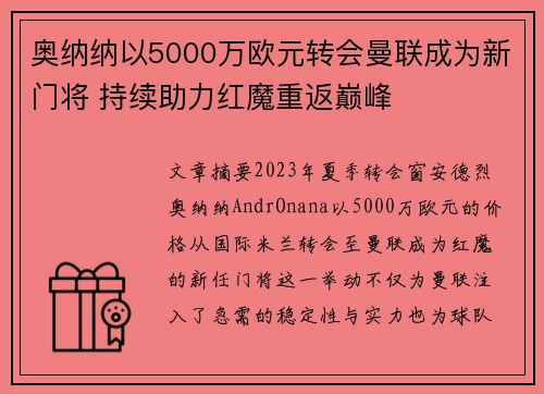 奥纳纳以5000万欧元转会曼联成为新门将 持续助力红魔重返巅峰 奥纳纳以5000万欧元转会曼联成为新门将 持续助力红魔重返巅峰