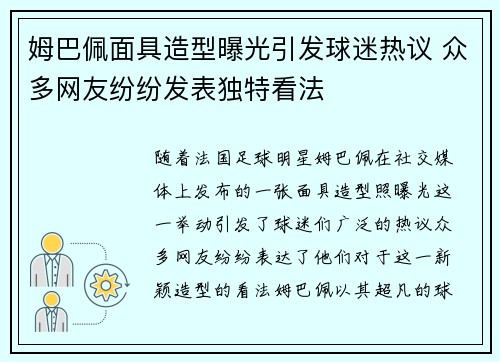 姆巴佩面具造型曝光引发球迷热议 众多网友纷纷发表独特看法