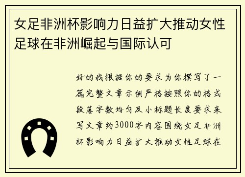 女足非洲杯影响力日益扩大推动女性足球在非洲崛起与国际认可