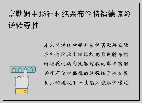 富勒姆主场补时绝杀布伦特福德惊险逆转夺胜