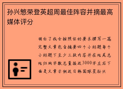 孙兴慜荣登英超周最佳阵容并摘最高媒体评分