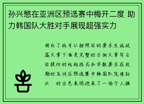 孙兴慜在亚洲区预选赛中梅开二度 助力韩国队大胜对手展现超强实力