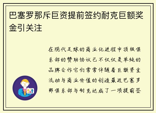 巴塞罗那斥巨资提前签约耐克巨额奖金引关注 巴塞罗那斥巨资提前签约耐克巨额奖金引关注
