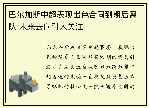 巴尔加斯中超表现出色合同到期后离队 未来去向引人关注