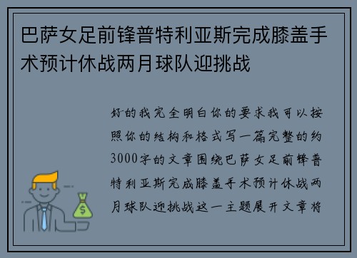 巴萨女足前锋普特利亚斯完成膝盖手术预计休战两月球队迎挑战