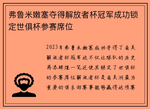 弗鲁米嫩塞夺得解放者杯冠军成功锁定世俱杯参赛席位
