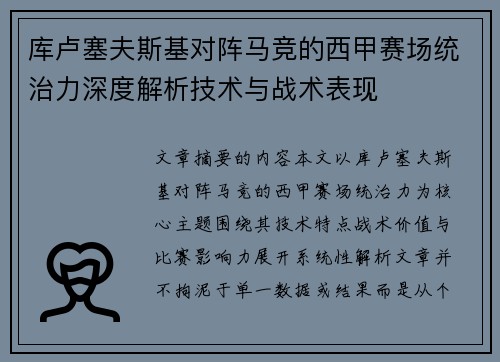 库卢塞夫斯基对阵马竞的西甲赛场统治力深度解析技术与战术表现