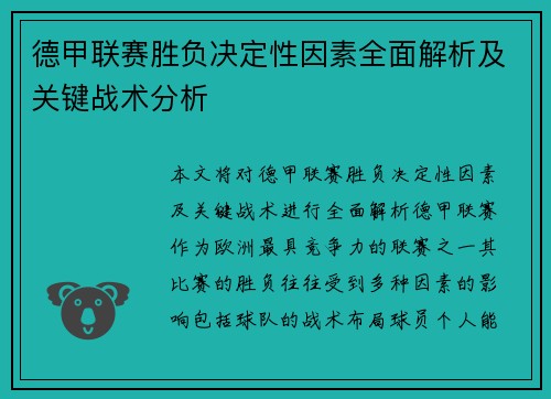德甲联赛胜负决定性因素全面解析及关键战术分析