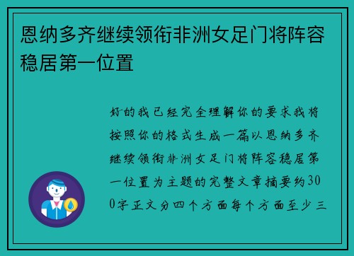 恩纳多齐继续领衔非洲女足门将阵容稳居第一位置
