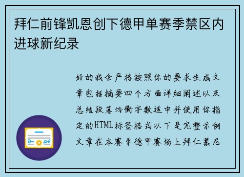 拜仁前锋凯恩创下德甲单赛季禁区内进球新纪录 拜仁前锋凯恩创下德甲单赛季禁区内进球新纪录