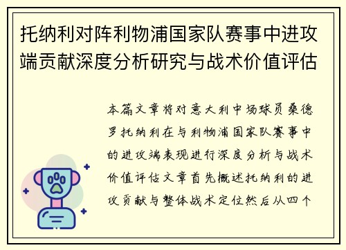托纳利对阵利物浦国家队赛事中进攻端贡献深度分析研究与战术价值评估