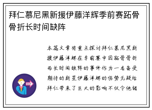 拜仁慕尼黑新援伊藤洋辉季前赛跖骨骨折长时间缺阵 拜仁慕尼黑新援伊藤洋辉季前赛跖骨骨折长时间缺阵