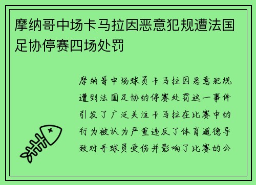摩纳哥中场卡马拉因恶意犯规遭法国足协停赛四场处罚