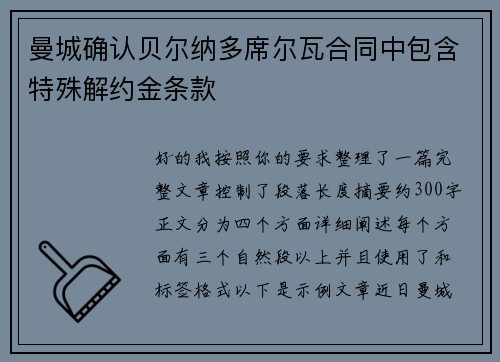 曼城确认贝尔纳多席尔瓦合同中包含特殊解约金条款