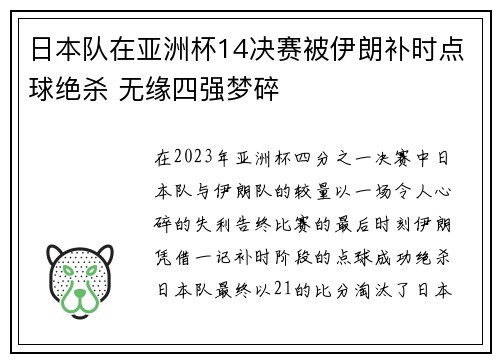 日本队在亚洲杯14决赛被伊朗补时点球绝杀 无缘四强梦碎