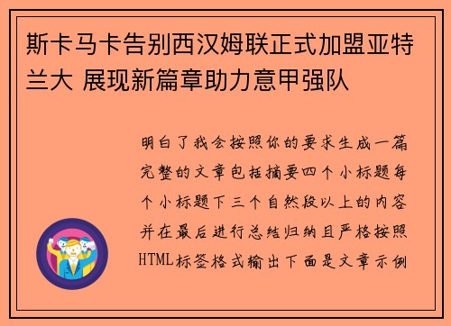 斯卡马卡告别西汉姆联正式加盟亚特兰大 展现新篇章助力意甲强队 斯卡马卡告别西汉姆联正式加盟亚特兰大 展现新篇章助力意甲强队