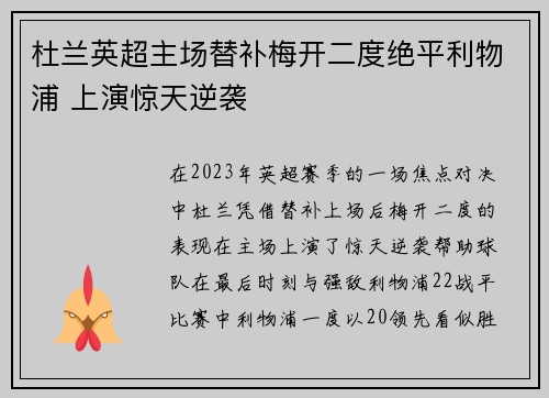 杜兰英超主场替补梅开二度绝平利物浦 上演惊天逆袭 杜兰英超主场替补梅开二度绝平利物浦 上演惊天逆袭