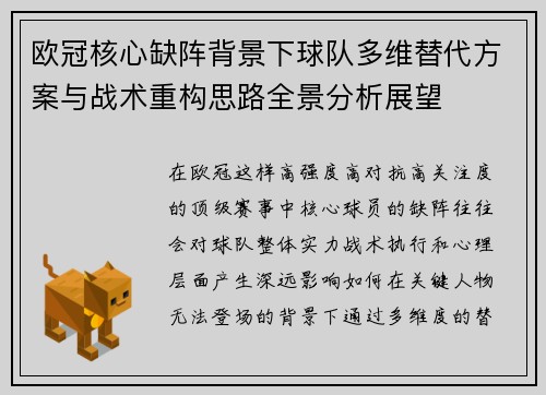 欧冠核心缺阵背景下球队多维替代方案与战术重构思路全景分析展望