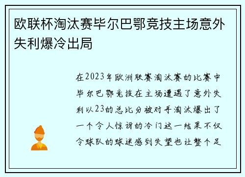欧联杯淘汰赛毕尔巴鄂竞技主场意外失利爆冷出局