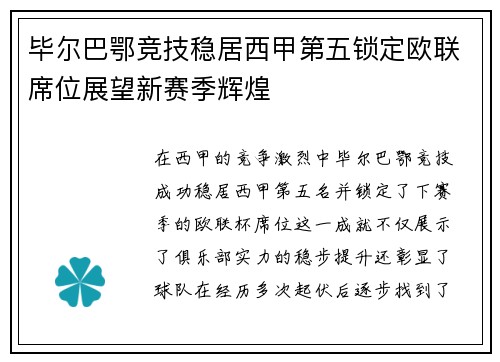 毕尔巴鄂竞技稳居西甲第五锁定欧联席位展望新赛季辉煌 毕尔巴鄂竞技稳居西甲第五锁定欧联席位展望新赛季辉煌
