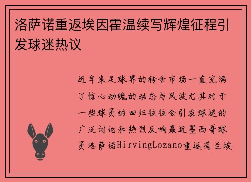 洛萨诺重返埃因霍温续写辉煌征程引发球迷热议