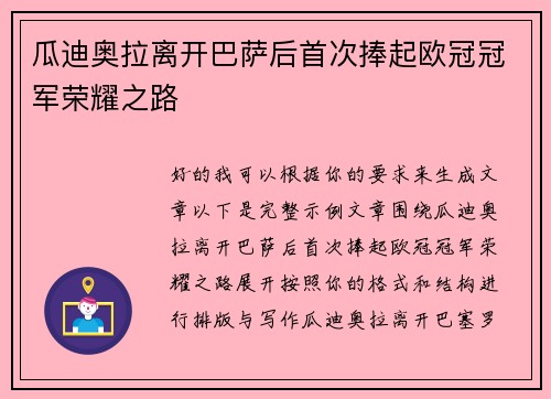 瓜迪奥拉离开巴萨后首次捧起欧冠冠军荣耀之路