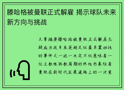 滕哈格被曼联正式解雇 揭示球队未来新方向与挑战 滕哈格被曼联正式解雇 揭示球队未来新方向与挑战
