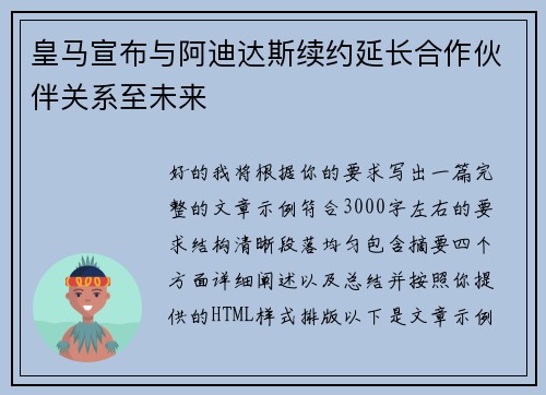皇马宣布与阿迪达斯续约延长合作伙伴关系至未来